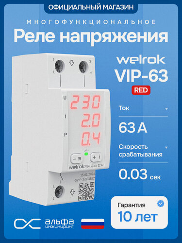 Изображение товара Реле контроля напряжения и тока Welrok VIP 63 RED, многофункциональное, 63А,