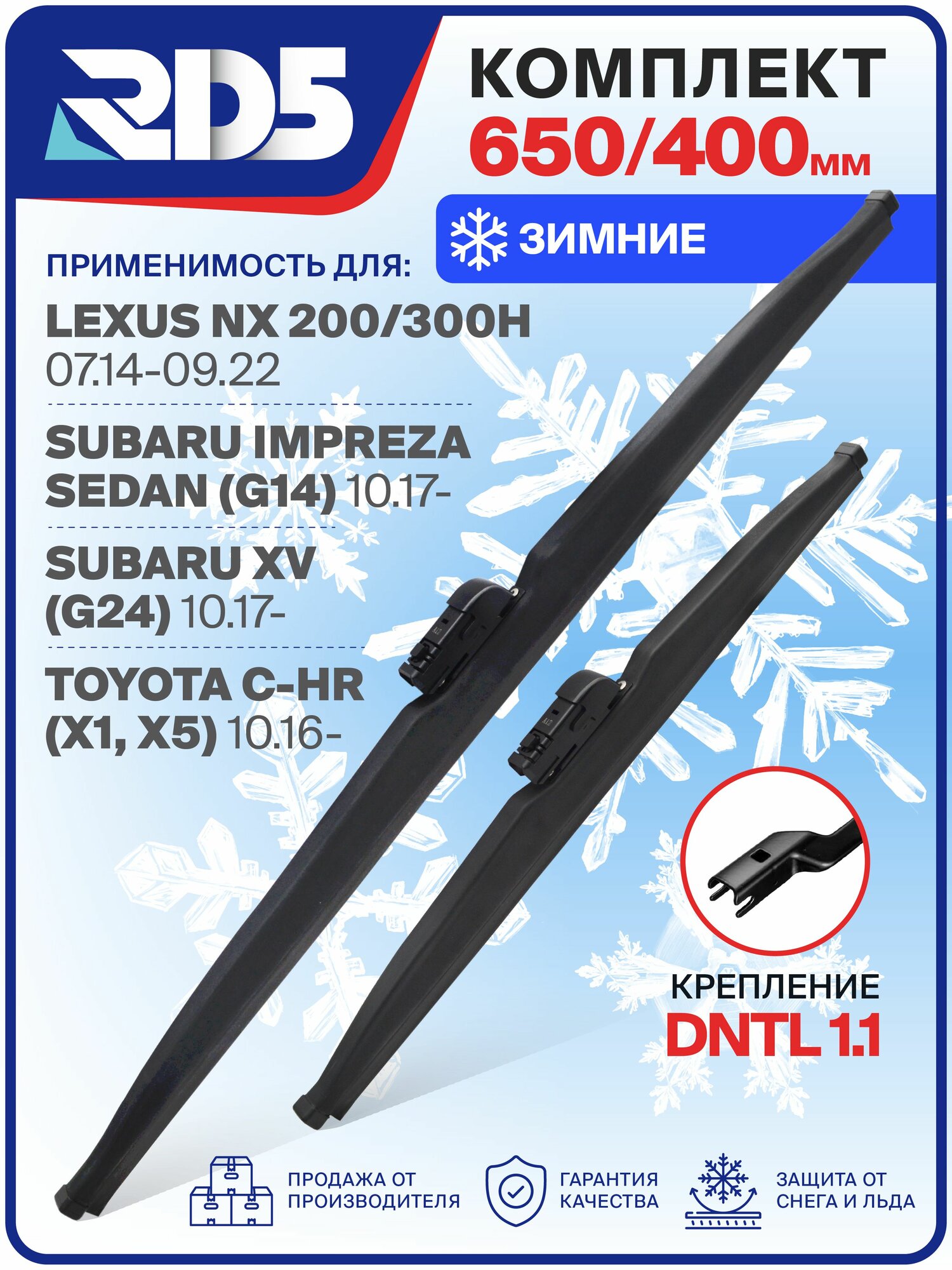 650 400мм. DNTL1.1. Комплект зимних щеток стеклоочистителя RD5 дворники Lexus NX 200,300h Лексус НИкс 200/300х; Subaru Impreza Sedan Субару Импреза Седан; XV ИксВ; Toyota C-HR Тойота Ц-ХР