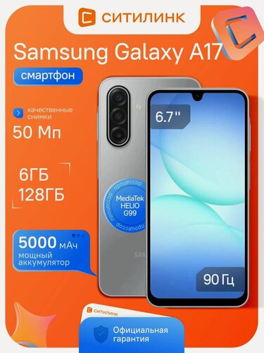 Изображение товара Смартфон Samsung Galaxy A17 SM-A175F 128Gb 6Gb серый