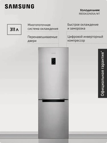 Изображение товара Холодильник двухкамерный Samsung RB30A32N0SA/WT, 311 л, инверторный компрессор, серебристый