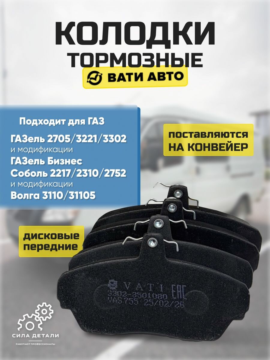 Колодки передние газель 3302 для Газ/GAZ 3302, 3110-3111, Соболь 2217, Газ 2705 Арт. 3302-3501170 33023501080 VATI-AUTO