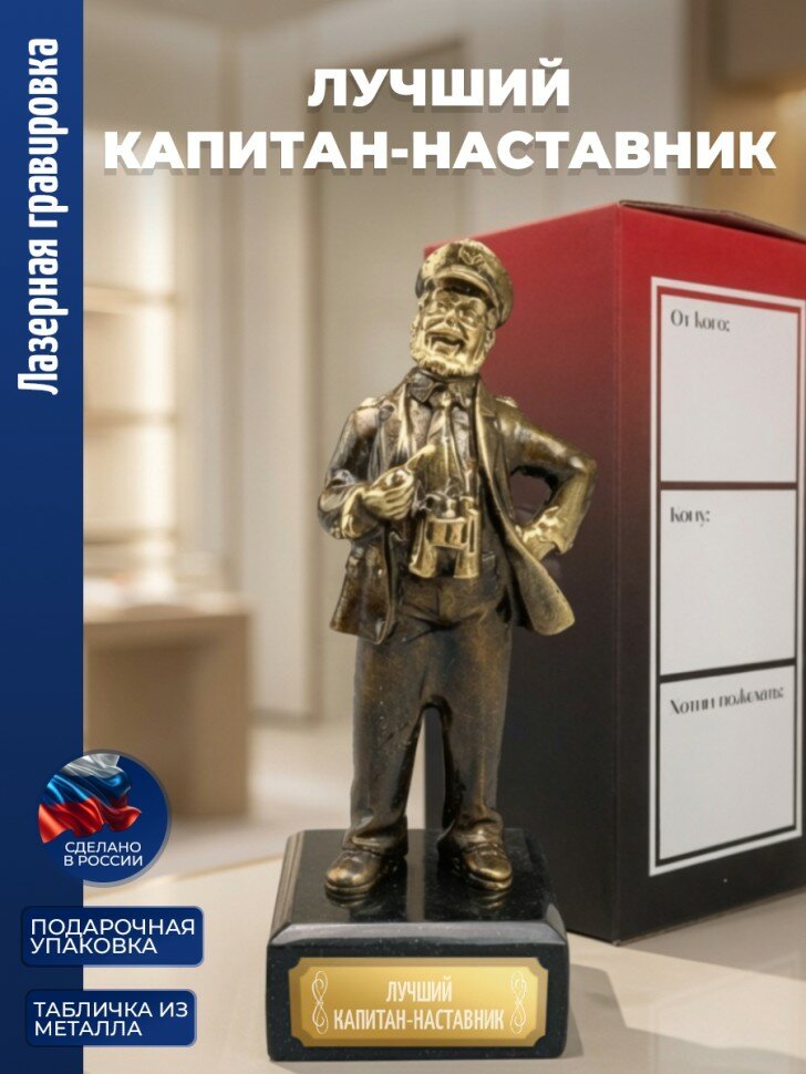 Статуэтка Моряк "лучший капитан-наставник" бронза, змеевик