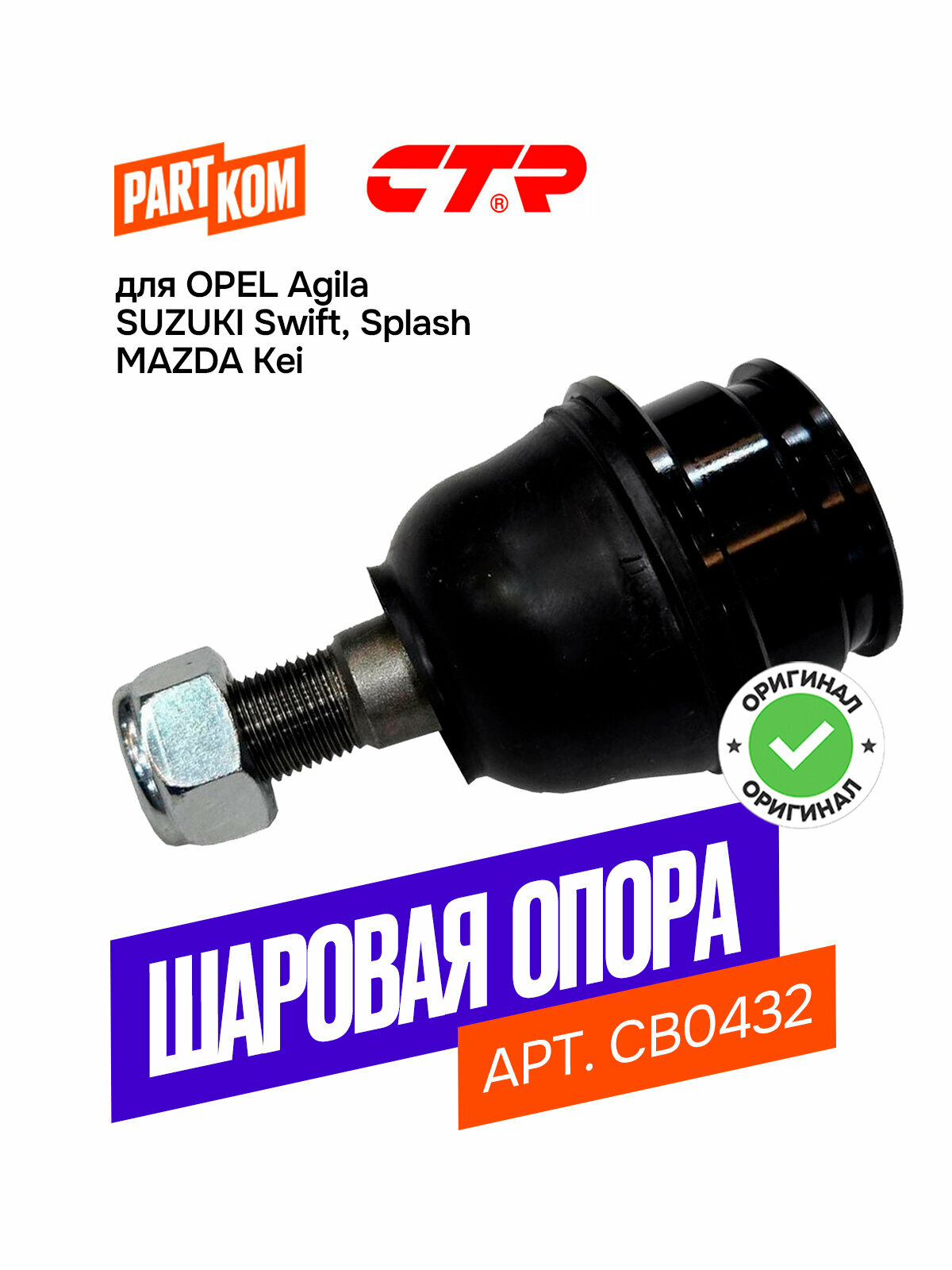 Шаровая опора передняя нижняя CTR CB0432 для а/м TOYOTA Land Cruiser Prado, LEXUS GX / Тойота Ленд Крузер Прадо, Лексус