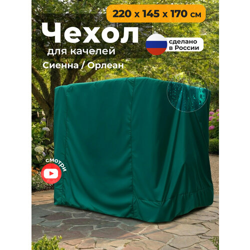 фото Чехол для качелей jeonix сиенна/орлеан (220х145х170 см), водонепроницаемый, зеленый