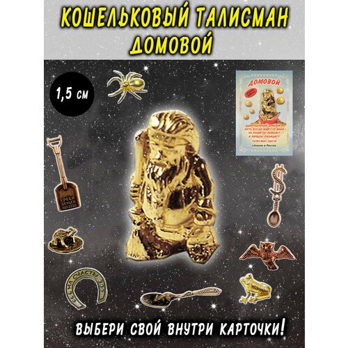 фото Оберег (талисман), кошельковый амулет латунный, фигурка в кошелёк, денежный сувенир (подарок) "домовой" оптимабизнес