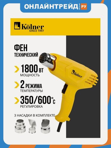 Изображение товара Фен технический Kolner 1800Вт, KHG 1800-2 8032100126