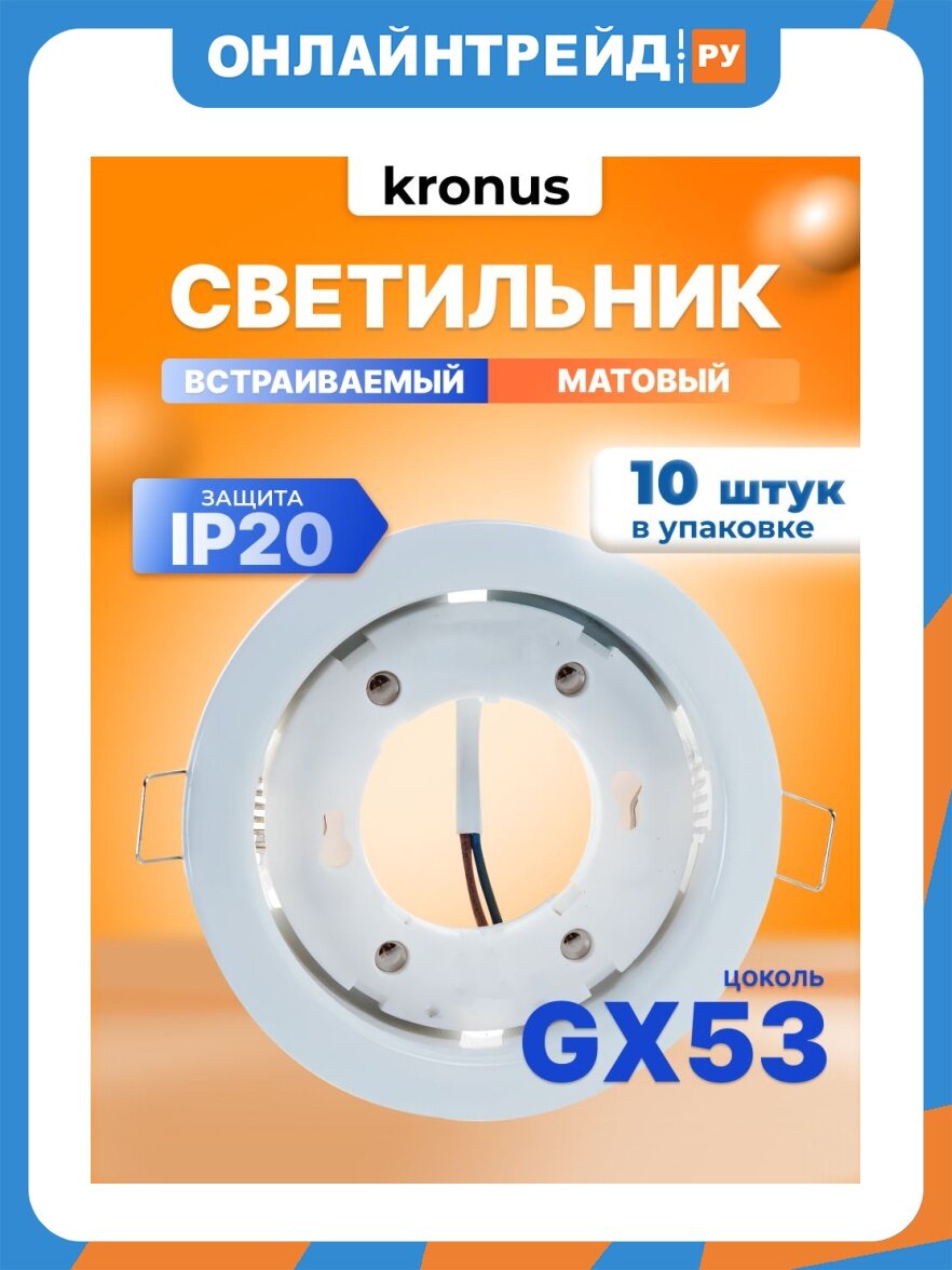 Светильник Kronus встраиваемый под лампу GX53 (max 17W) IP20 металл белый глянцевый 106х38мм