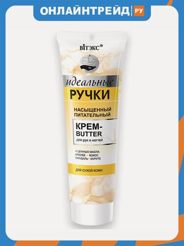 Изображение товара Насыщенный крем-butter для рук и ногтей Витэкс Идеальные ручки Питательный, для сухой кожи, 100 мл