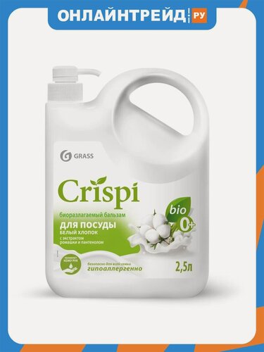 Изображение товара Бальзам для мытья посуды Grass CRISPI Белый хлопок 2.5 л