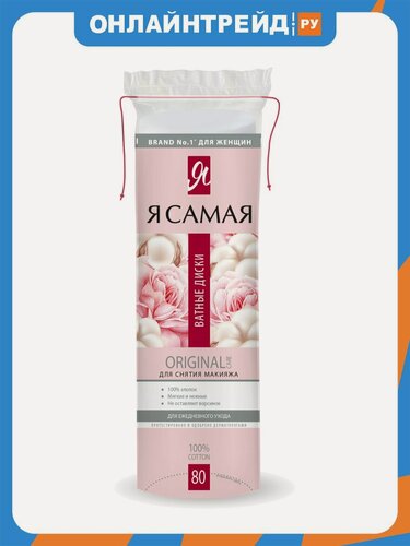 Изображение товара Ватные диски двусторонние Я Самая , 80 шт