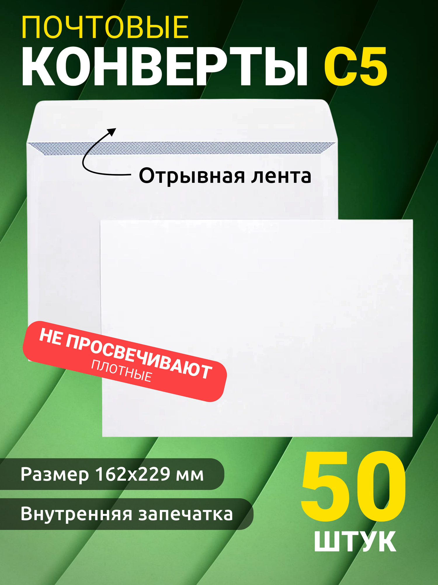 Конверты почтовые С5 с отрывной лентой, белые, серая запечатка внутри, бумага 80 г/кв. м, набор 50 штук