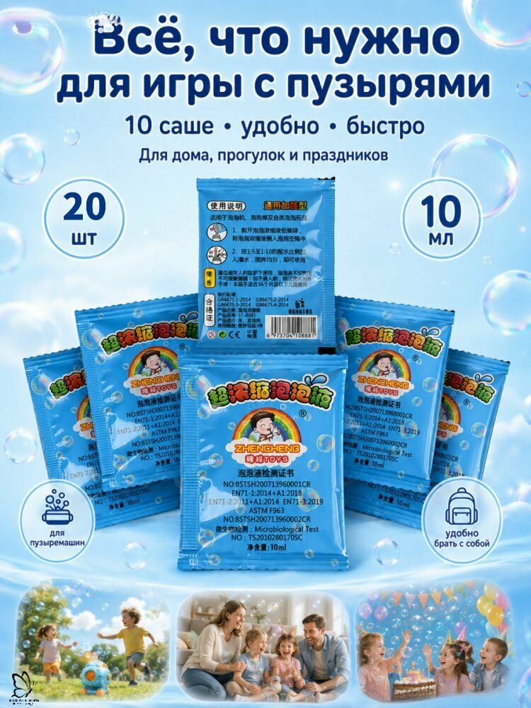 Заправка для машинки мыльных пузырей (концентрат в пакетиках), 20 шт 10 мл, детская