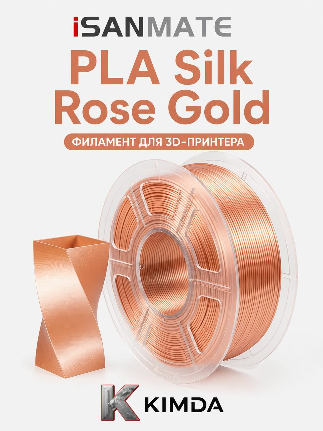 PLA пластик для 3D принтера iSANMATE PLA Silk Rose Gold, шёлковый, розовое золото, филамент 1 кг