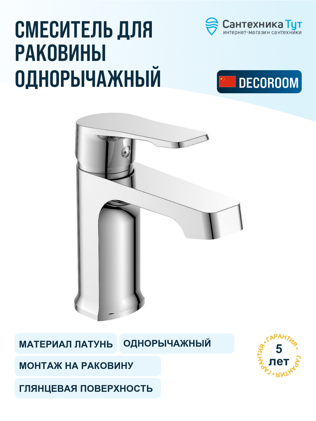 Смеситель для раковины Decoroom DR23 DR23011 хром, рычажное управление, латунь