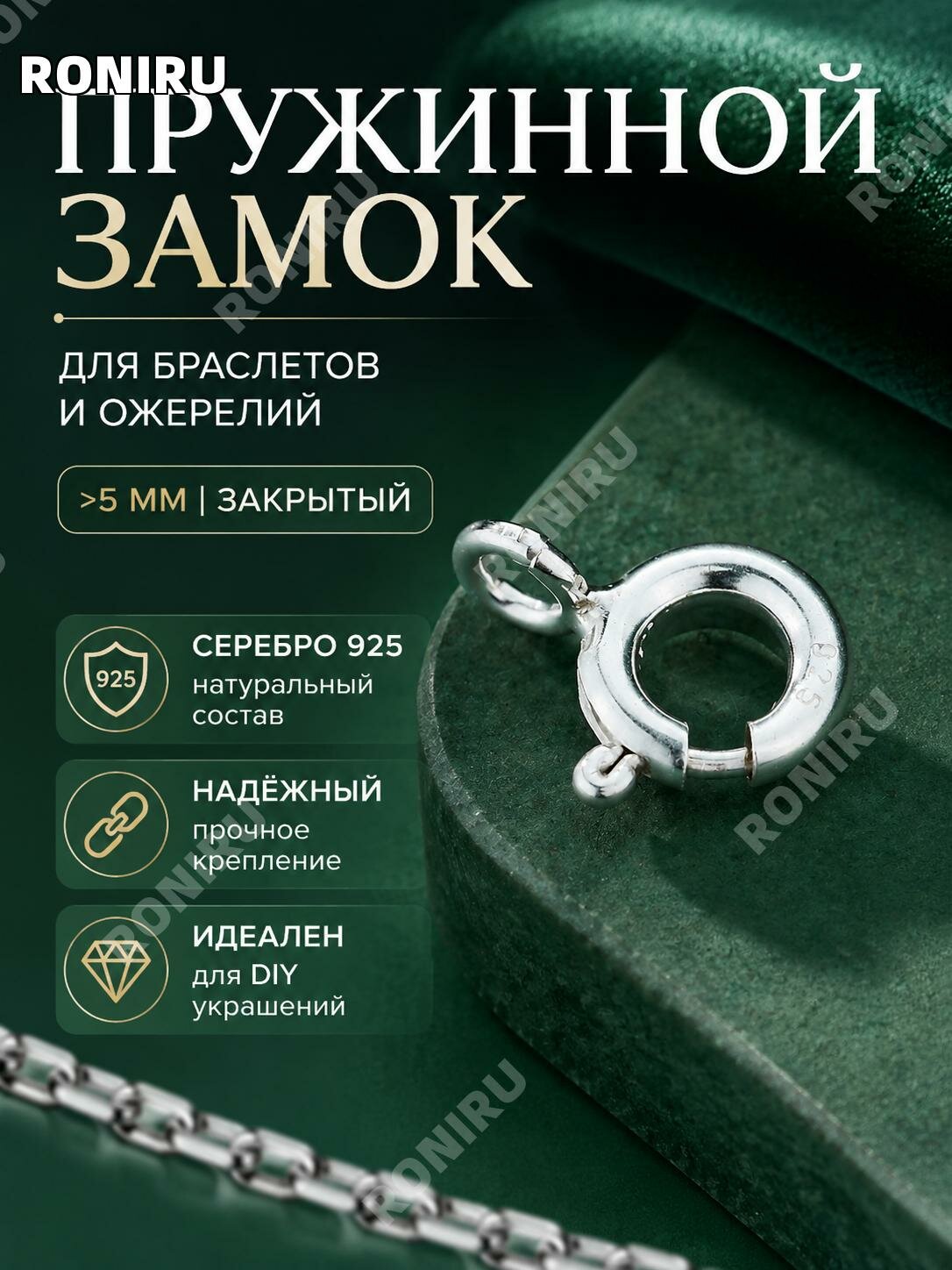 Пружинная застежка S925 для браслетов и цепочек, серебристая, закрытая, более5 мм