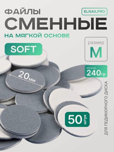 Изображение товара Сменные файлы для педикюра размер М на мягкой вспененной основе (Soft) 20 мм 240 грит 50 шт.