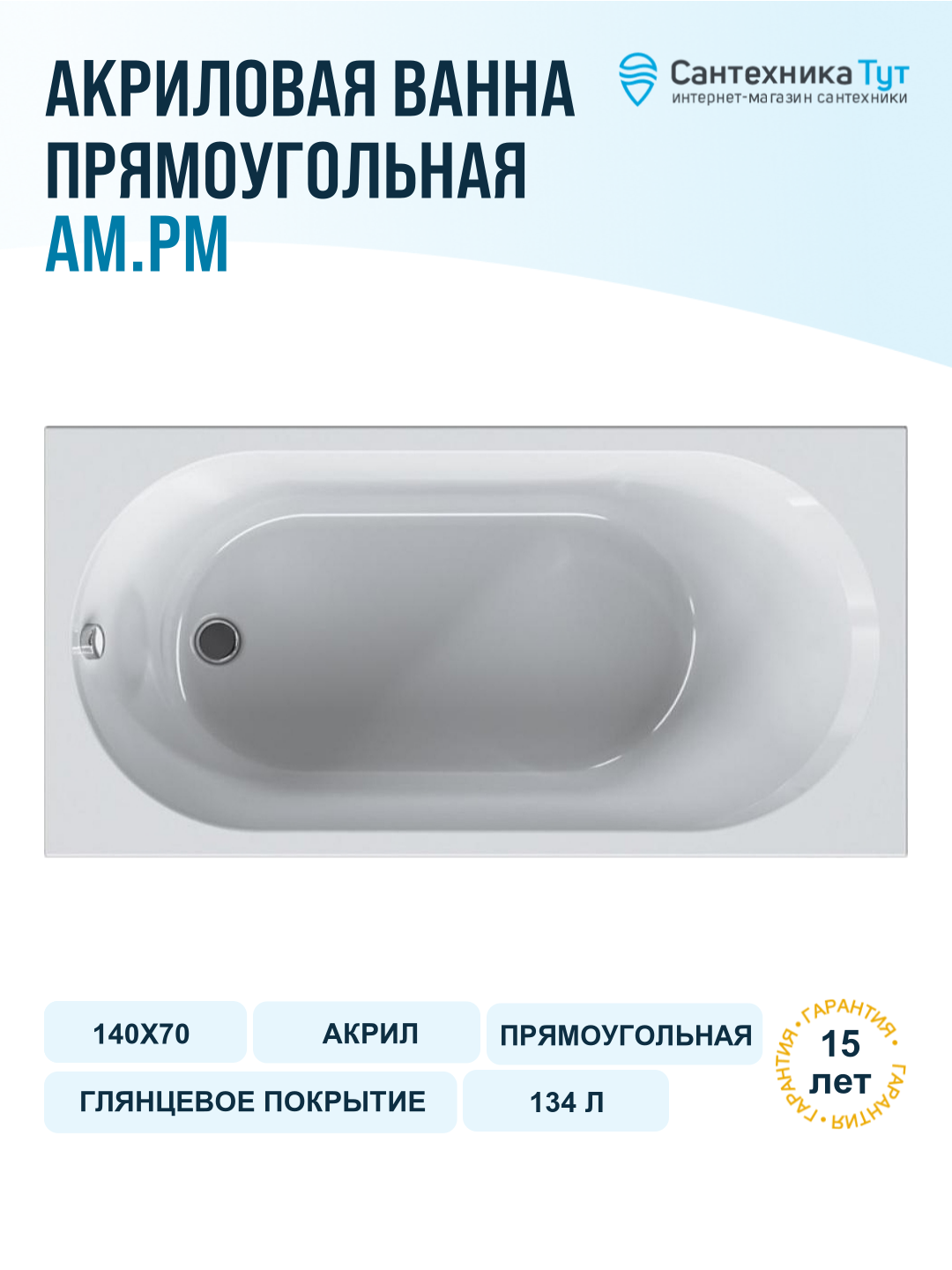 Акриловая ванна AM.PM X-Joy 140х70 W94A-140-070W-A без гидромассажа