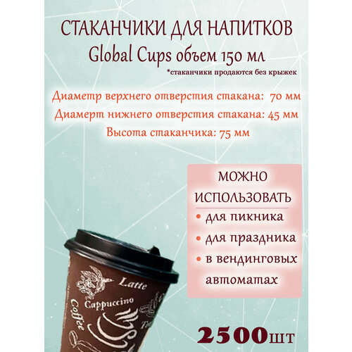 фото Стакан бумажный global cups 150 мл 70 мм, коробка, (2500шт.)