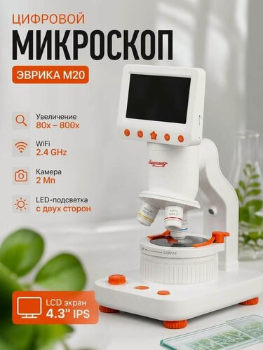 Изображение товара Микроскоп с экраном 80х-800х биологический Микромед M20 800х LCD цифровой Wi-Fi школьный детский