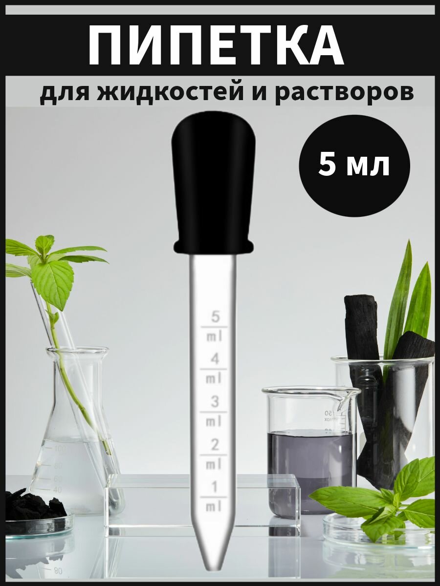Пипетка мерная для жидкостей 5 мл с щеткой для очистки
