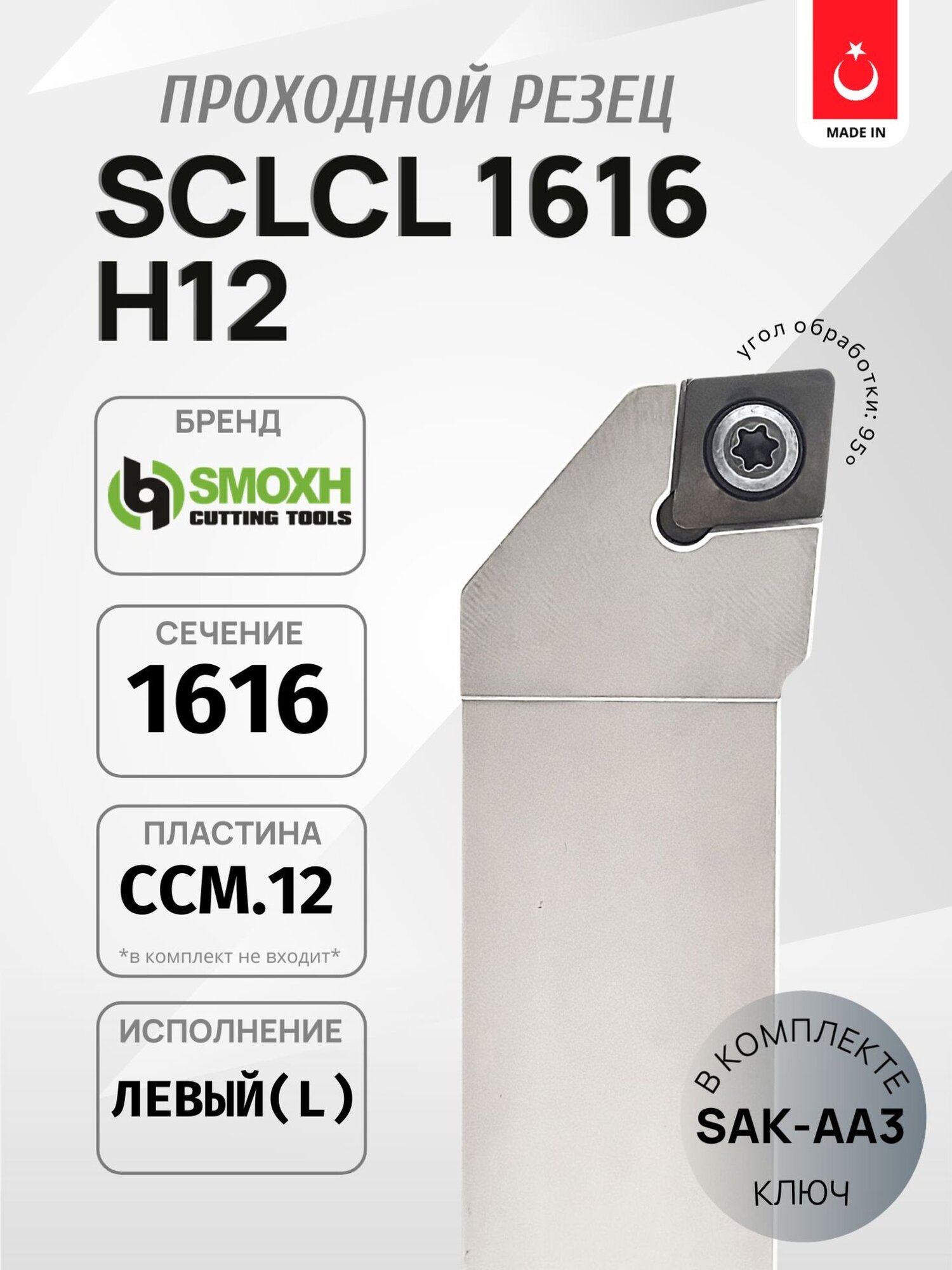 Державка проходная SMOXH SCLCL1616H12 для наружного точения, левая (ССM.1204.)