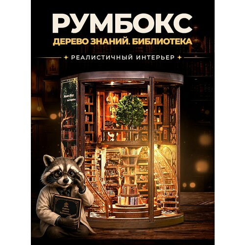 фото Интерьерный румбокс с подсветкой "дерево знаний. библиотека"