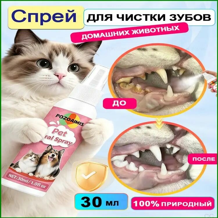 Спрей оральный для питомцев, применяемый для котов и псов, выпускается в объёме 30 мл, качественным составом устраняется зубной камень, налёт и неприятный запах изо рта.