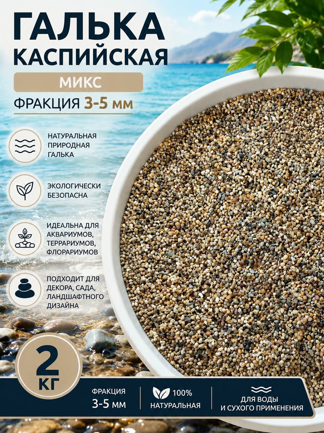 Галька Каспийская микс 3-5мм 2кг