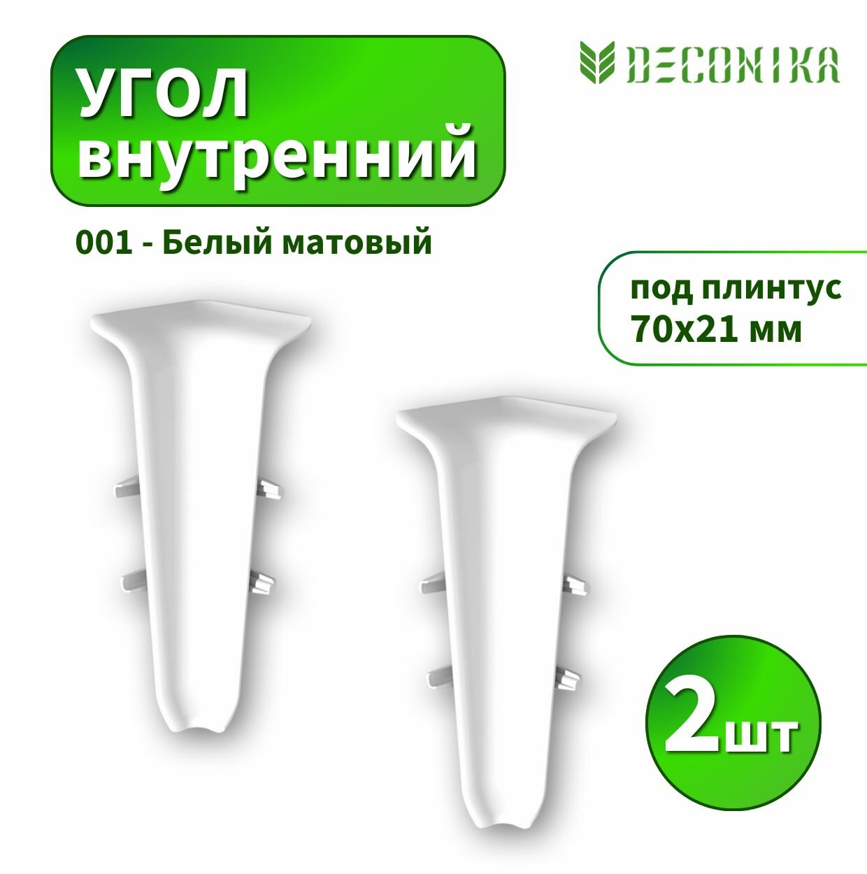 Угол внутренний Deconica D70 №001 Белый матовый 2шт