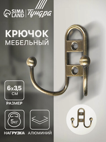 Изображение товара Крючок мебельный - 1 штука тундра TKD017, двухрожковый, цвет бронза