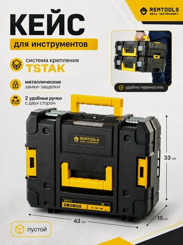 Изображение товара Кейс для шуруповерта пустой, TSTAK / Ящик для инструментов, Remtools