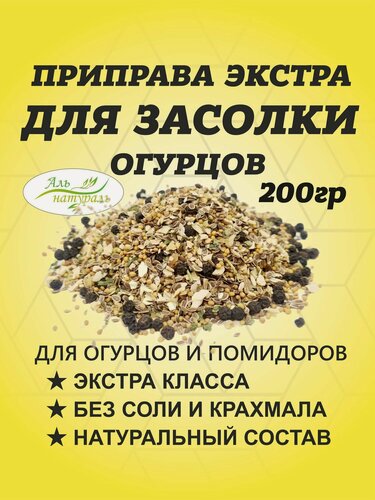 Изображение товара Приправа для засолки огурцов 200 гр / Маринад для соления огурцов/ Аль Натураль & Без соли и консервантов & 100% натуральная