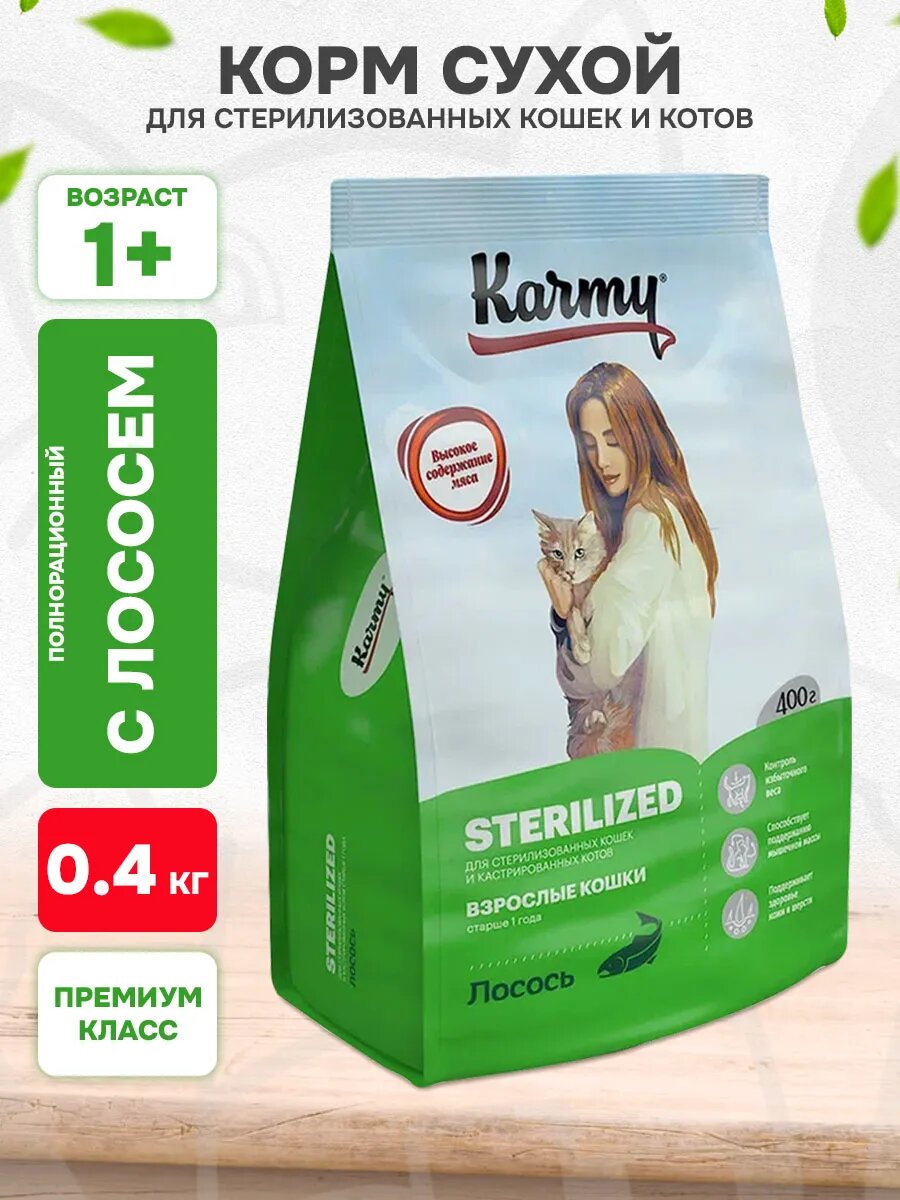 Корм сухой Karmy Sterilized для взрослых кастрированных котов и стерилизованных кошек, лосось, 400 г