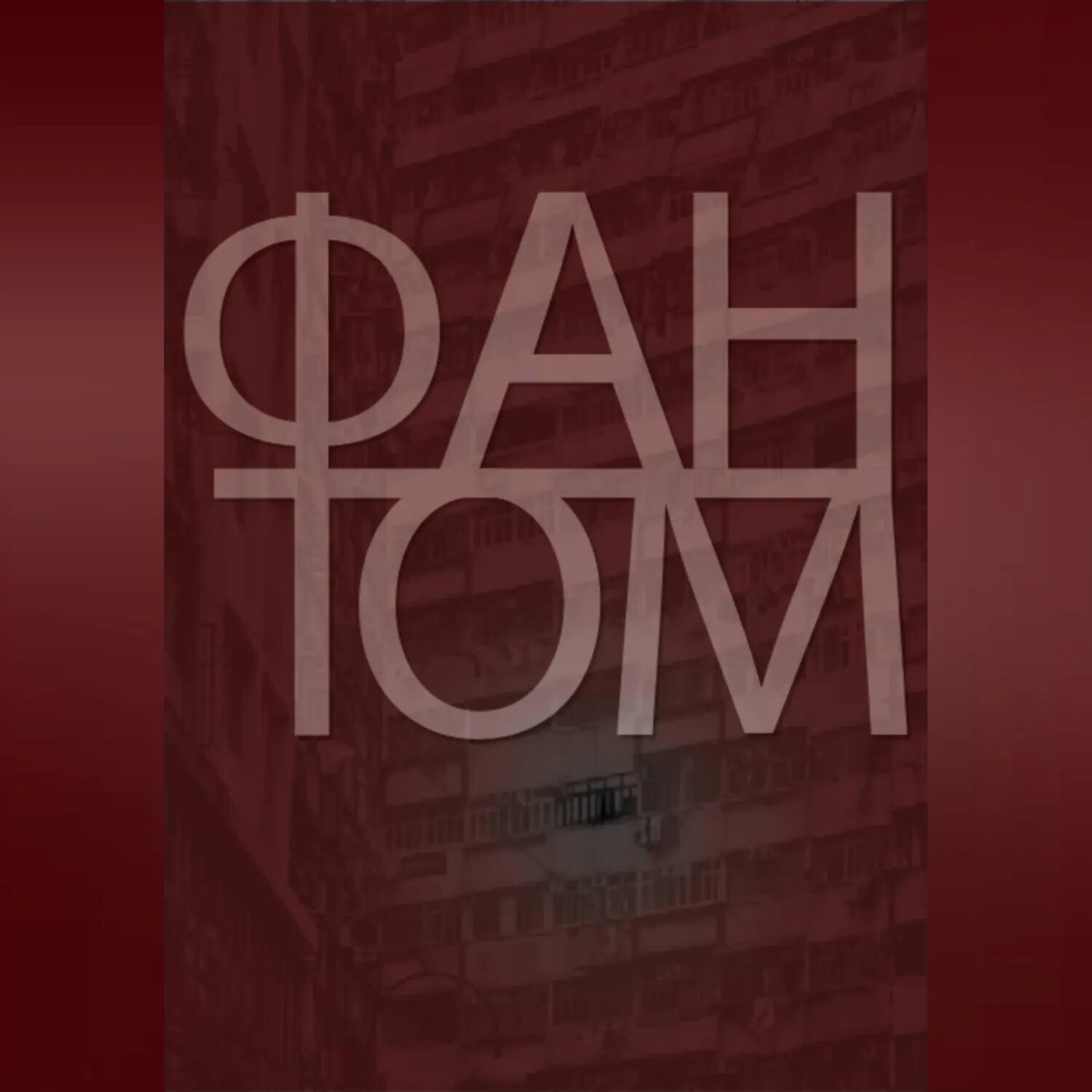Фантом [Аудиокнига]