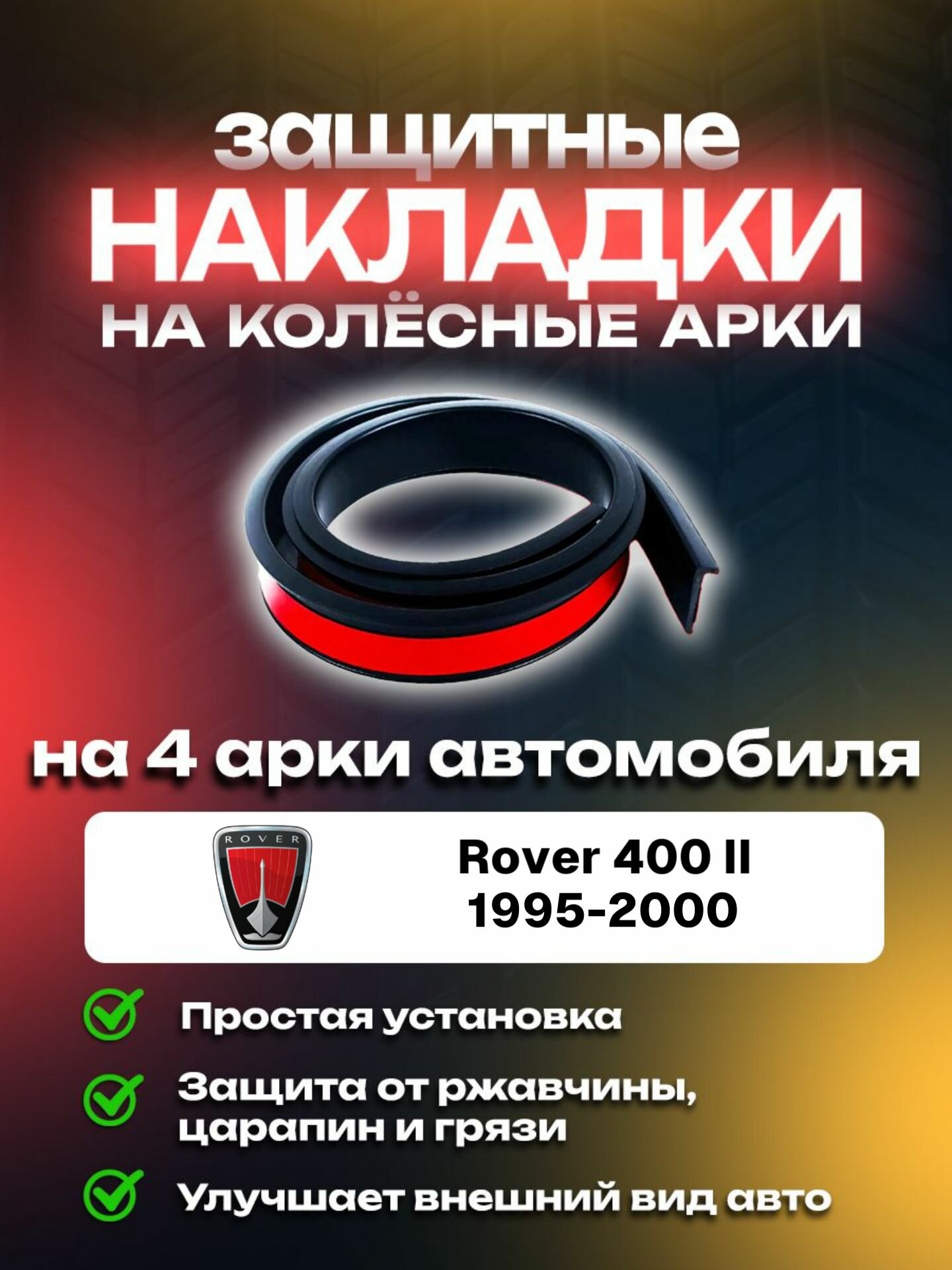 Накладки на арки автомобиля Rover 400 II (1995-2000)/ Ровер 400 2 поколение защитные