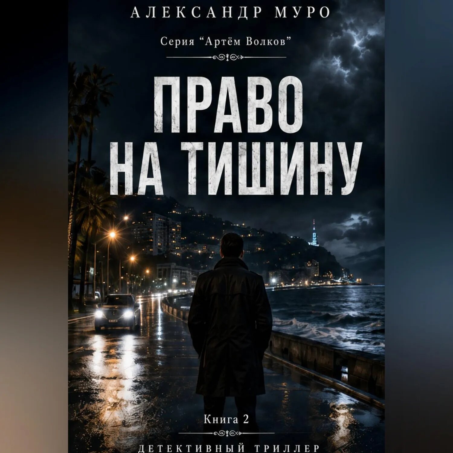 Право на тишину. Вторая книга [Аудиокнига]