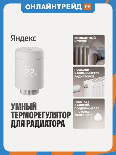 Изображение товара Умный терморегулятор Яндекс для радиатора, работает с Алисой, Zigbee, YNDX-00518