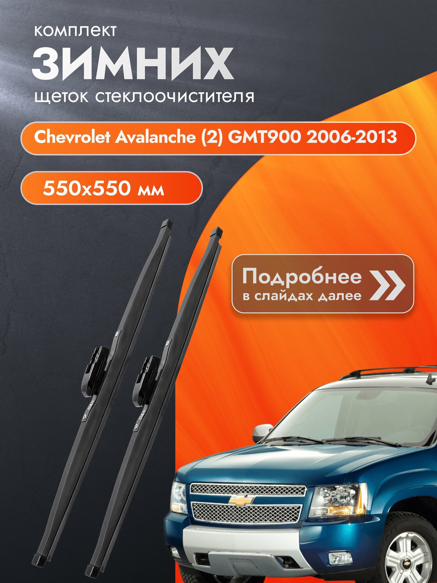 Дворники для Chevrolet Avalanche (2) GMT900 / 2006-2013 / Комплект зимних щеток стеклоочистителя 550 550 мм Шевроле Аваланче