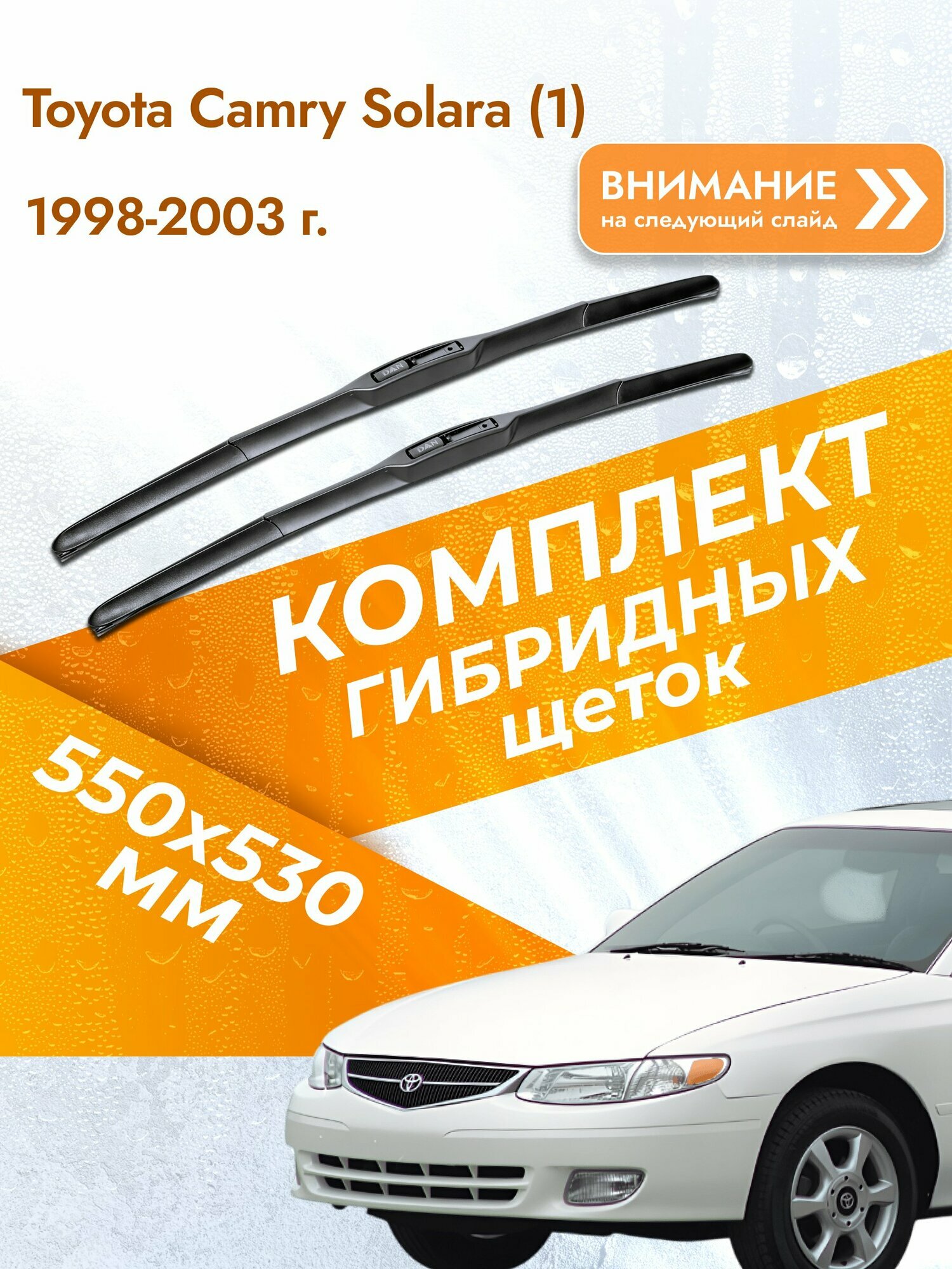Дворники гибридные для Toyota Camry Solara (1) / 1998-2003 / Комплект щеток стеклоочистителя 550 530 мм Тойота Камри Солара