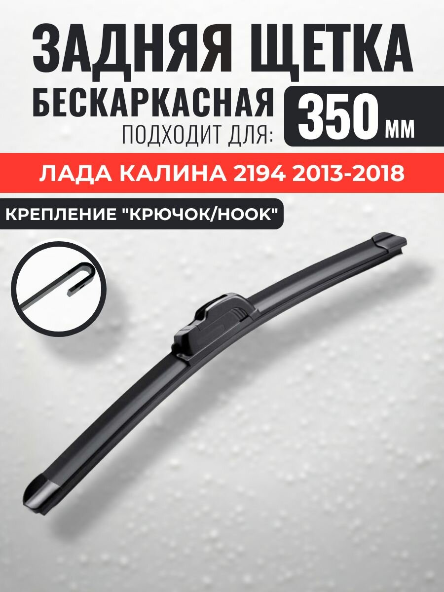 350 Задний дворник Лада Калина 2194 универсал / Щетка стеклоочистителя задняя Lada Kalina (2) 2013 2014 2015 2016 2017 2018