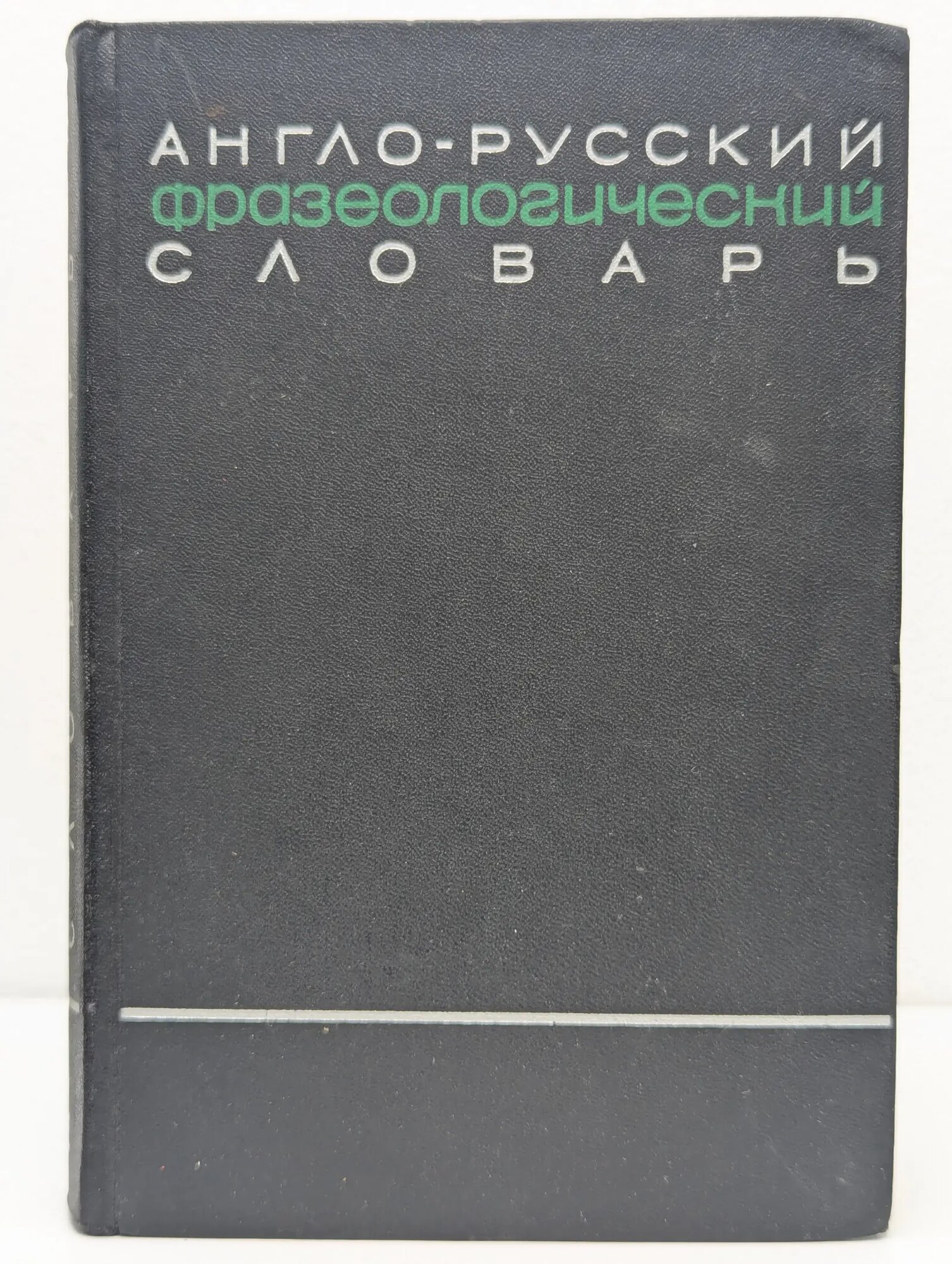 Англо-русский фразеологический словарь. В 2 томах. Том 2. R-Z Кунин Александр Владимирович (сост.) 1967