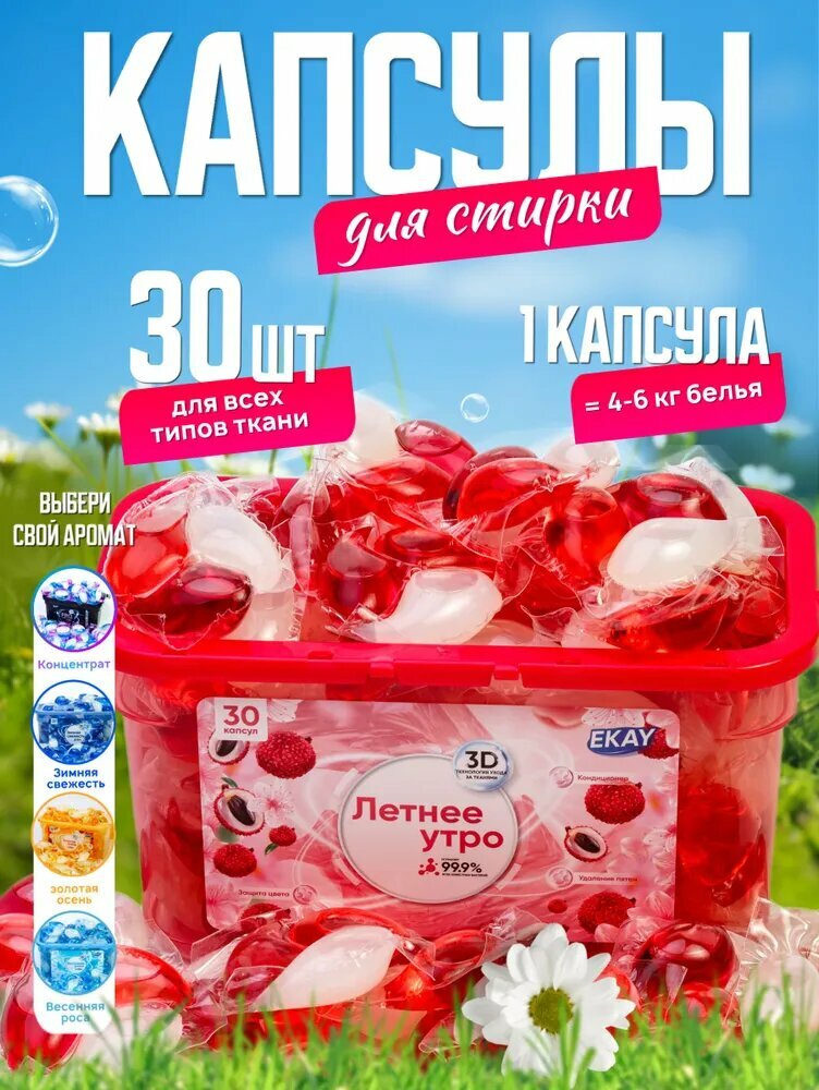 Капсулы для стирки белья 3в1 антибактериальные с кондиционером 30 шт, с ароматом летнего утро.