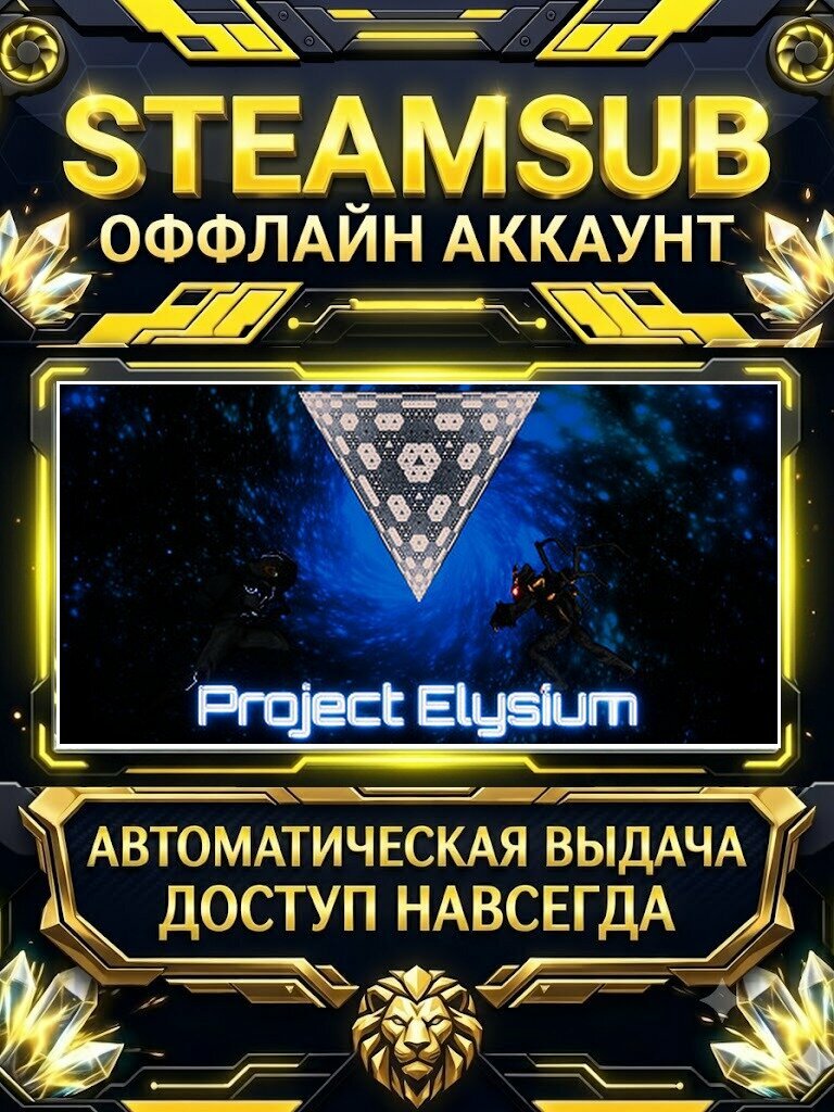 PROJECT ELYSIUM игра на аккаунте для ПК с OFF активацией для Steam (PC) РФ + СНГ