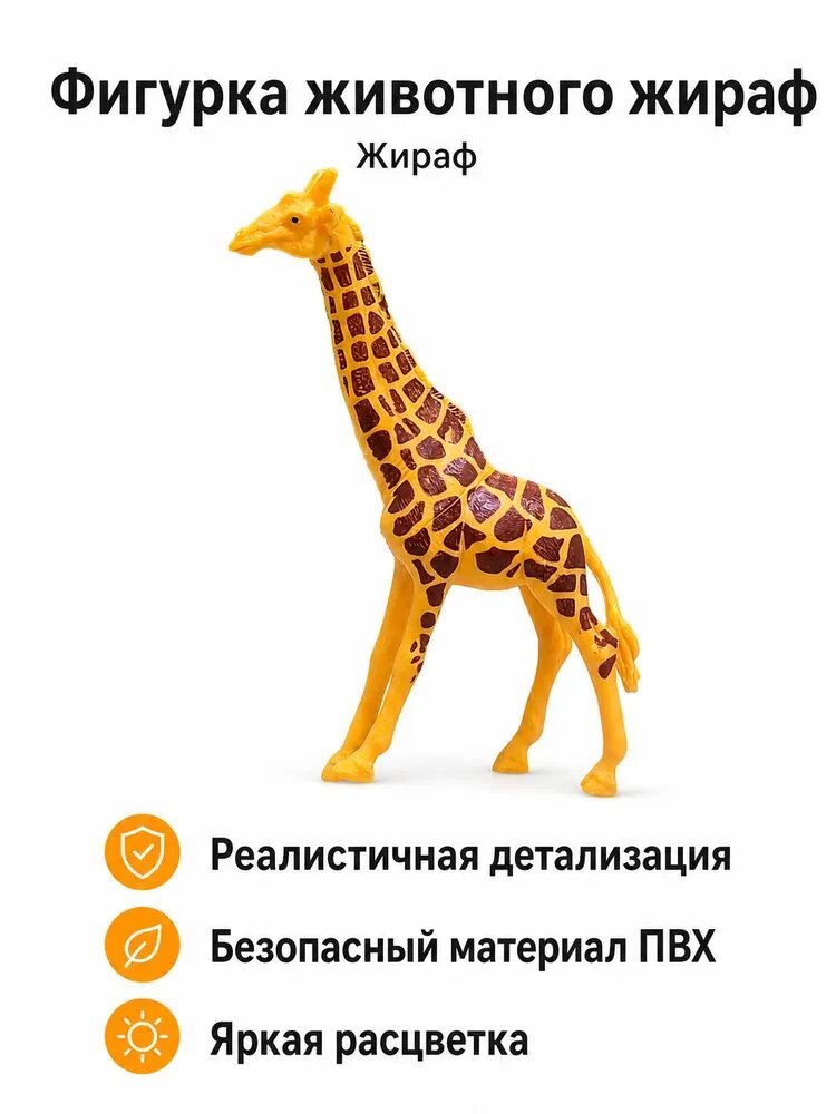 Модель животного из ПВХ: жираф, фигурка для детей от 4 лет