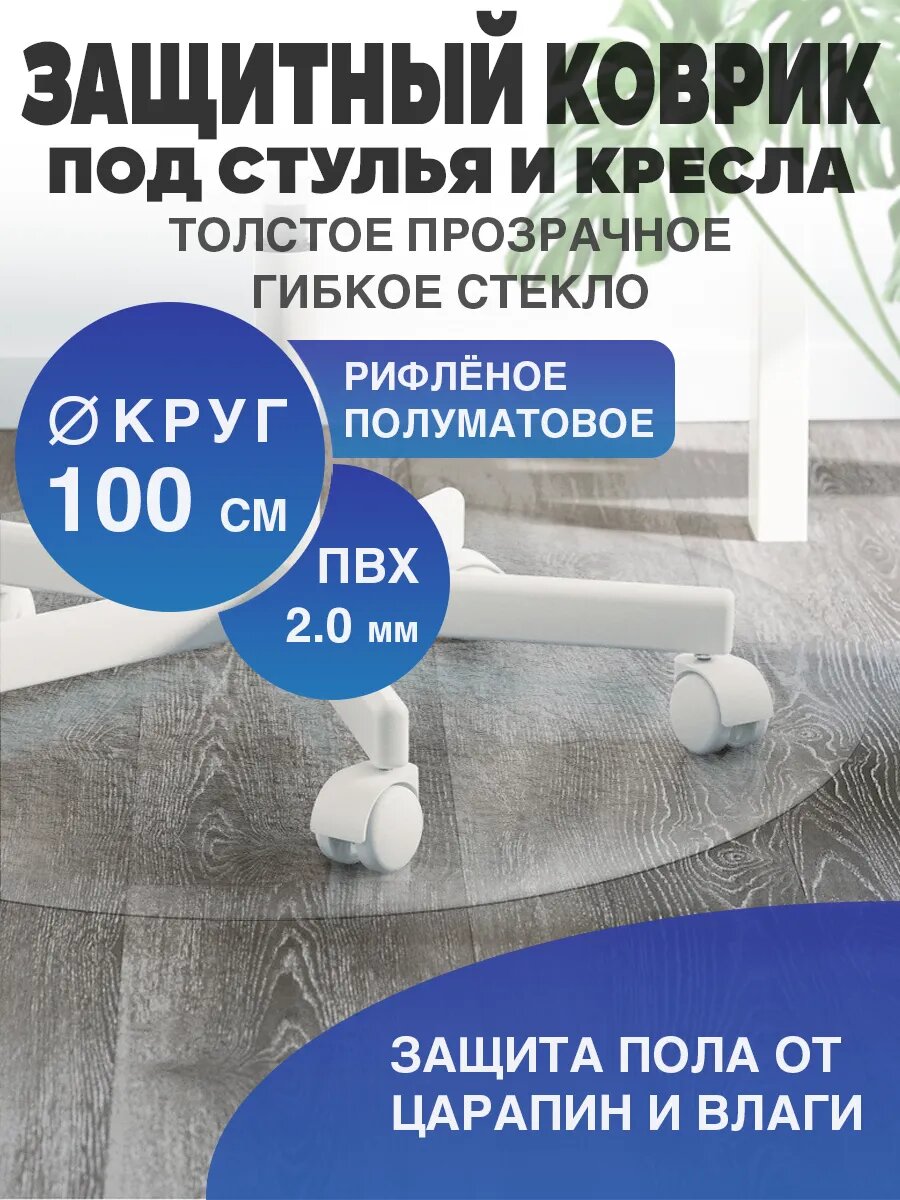 Защитный коврик под кресло. Рифленая накладка 100