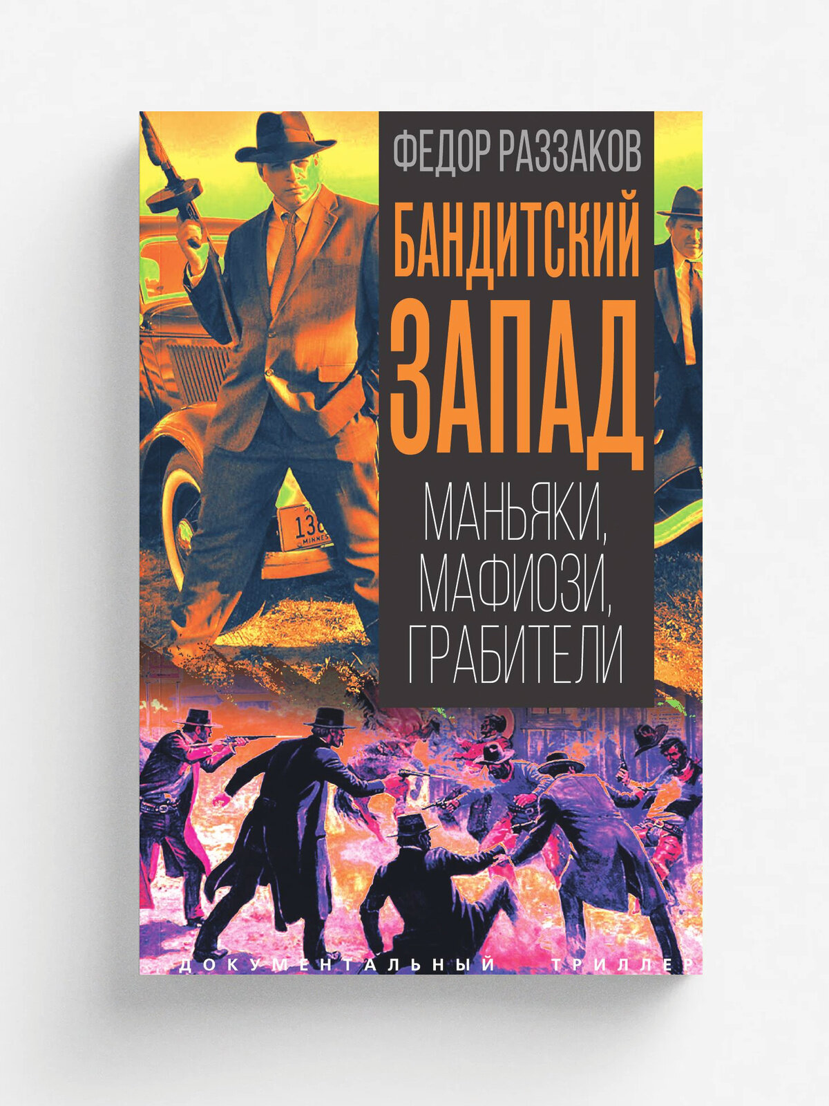 Бандитский Запад. Маньяки, мафиози, грабители