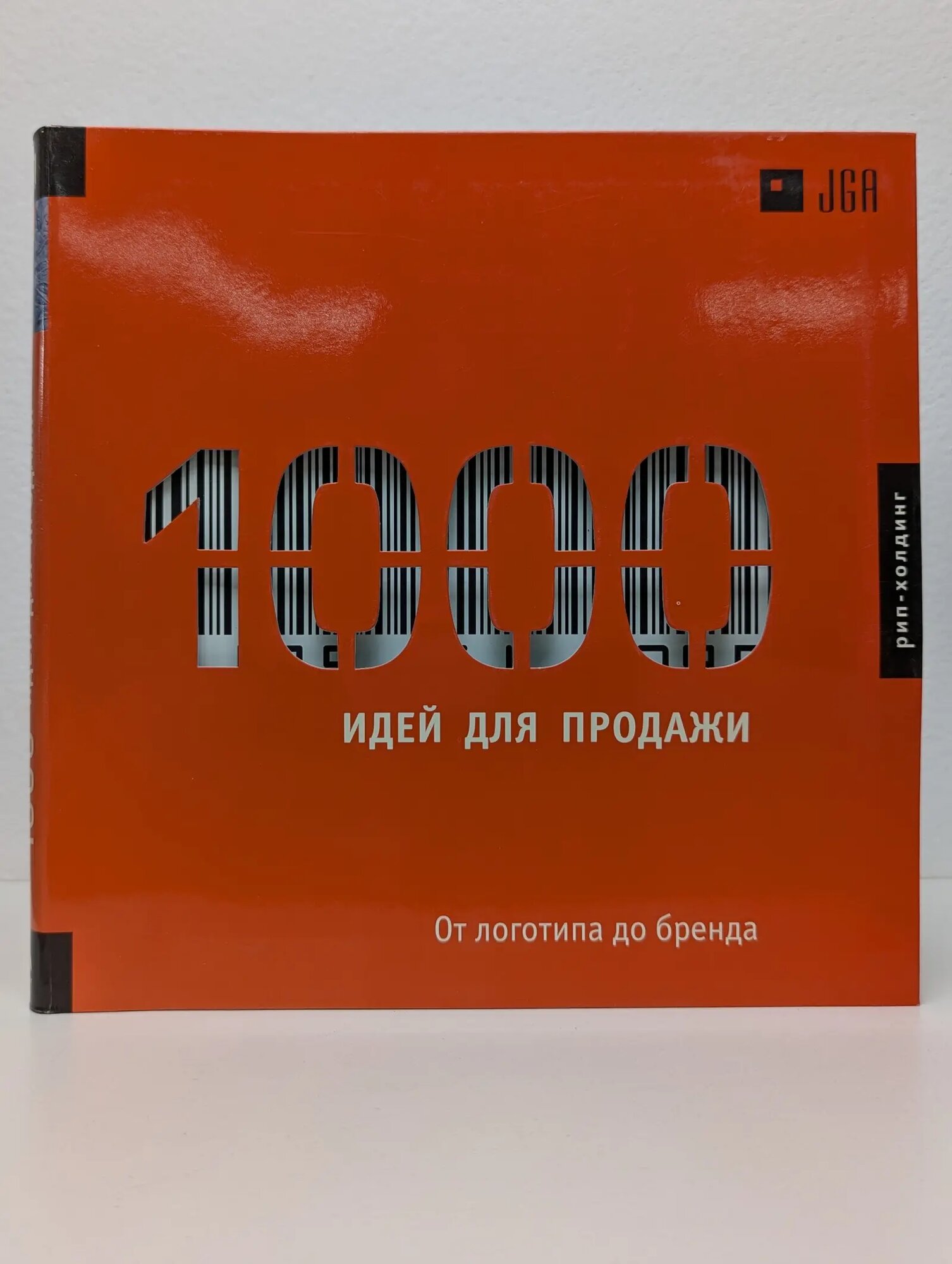 1000 идей для продажи. От логотипа до бренда Холдинг РИП 2002