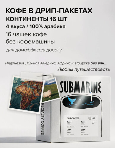 Изображение товара Подарочный набор SUBMARINE кофе для учителя , дрип-кофе Континенты 16 шт