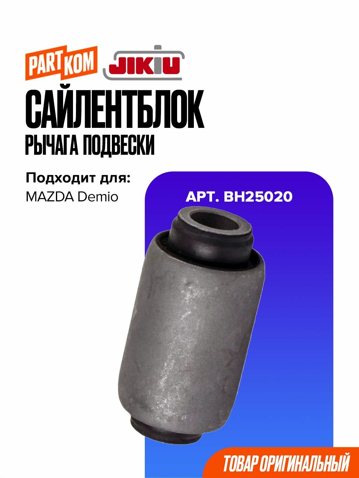 Сайлентблок рычага подвески для а/м MAZDA Demio / Мазда Демио, JIKIU BH25020