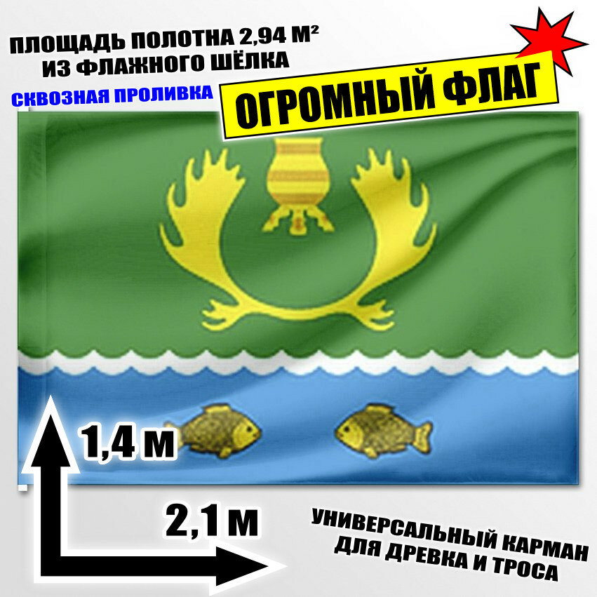 Флаг огромный Лёкёчёнского наслега 210x140 см